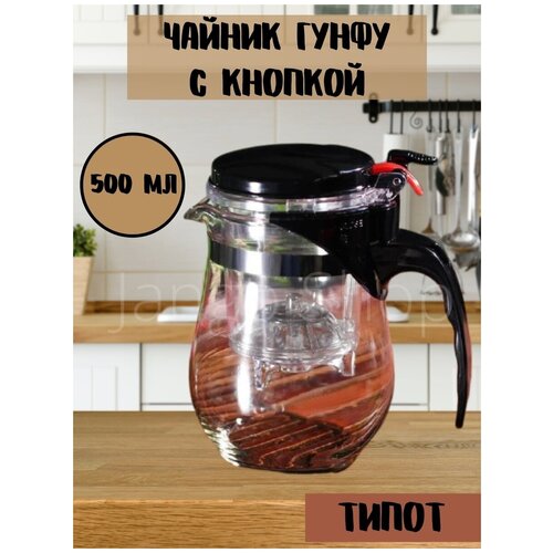 Чайник заварочный гунфу / типот / teapot с кнопкой / 750 мл