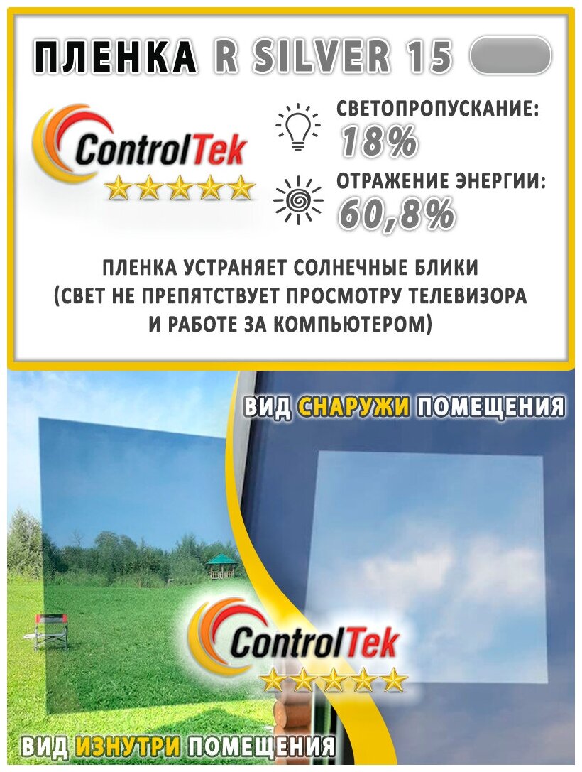 Пленка зеркальная для окон, Солнцезащитная пленка ControlTek R SILVER 15 (серебристая). Размер: 75х150 см. Самоклеящаяся пленка на окна.