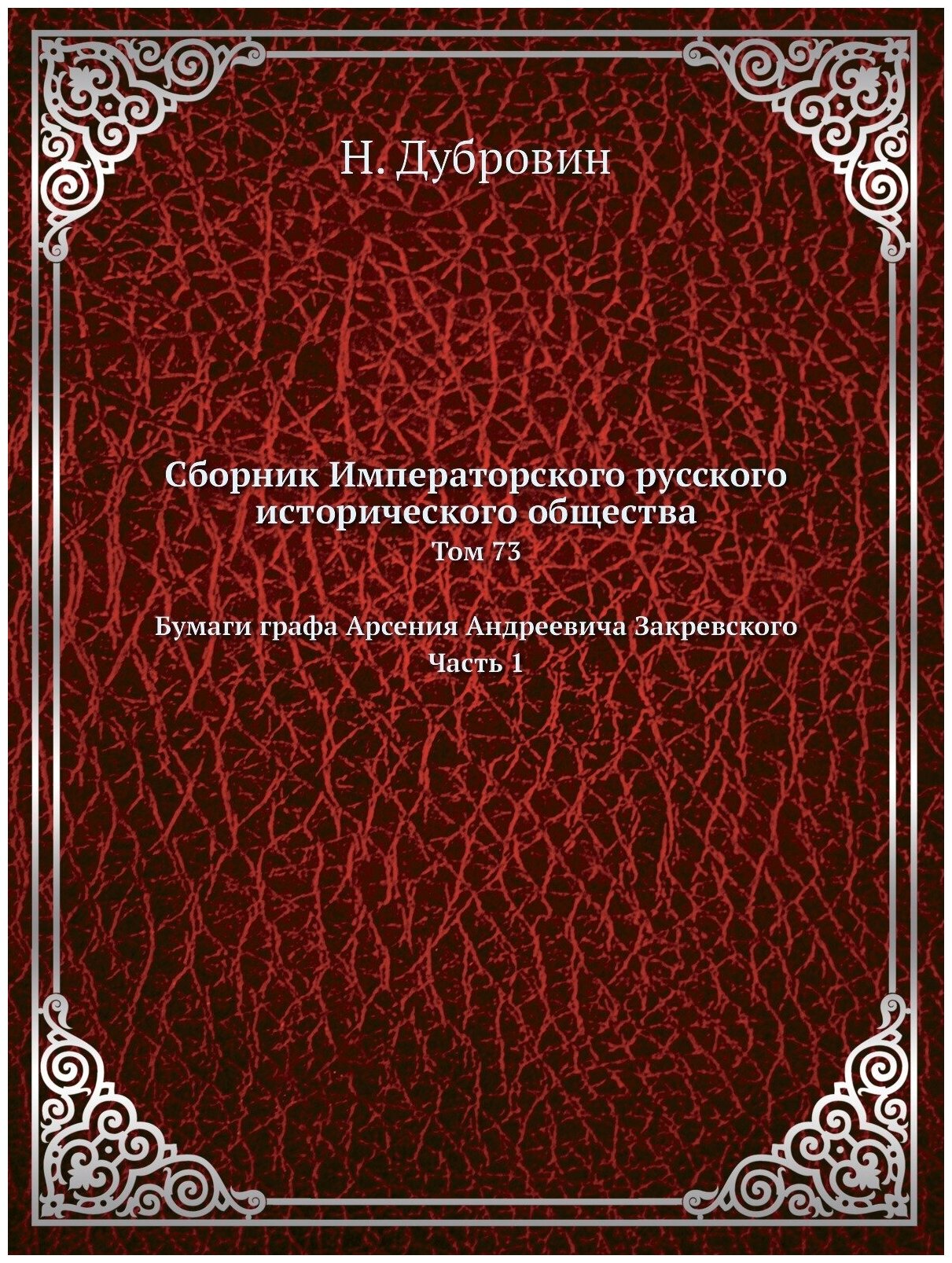 Книга Сборник Императорского Русского Исторического Общества, том 73, Бумаги Графа Арсе... - фото №1