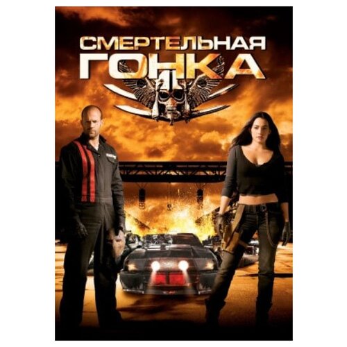 Смертельная гонка (DVD) смертельная гонка