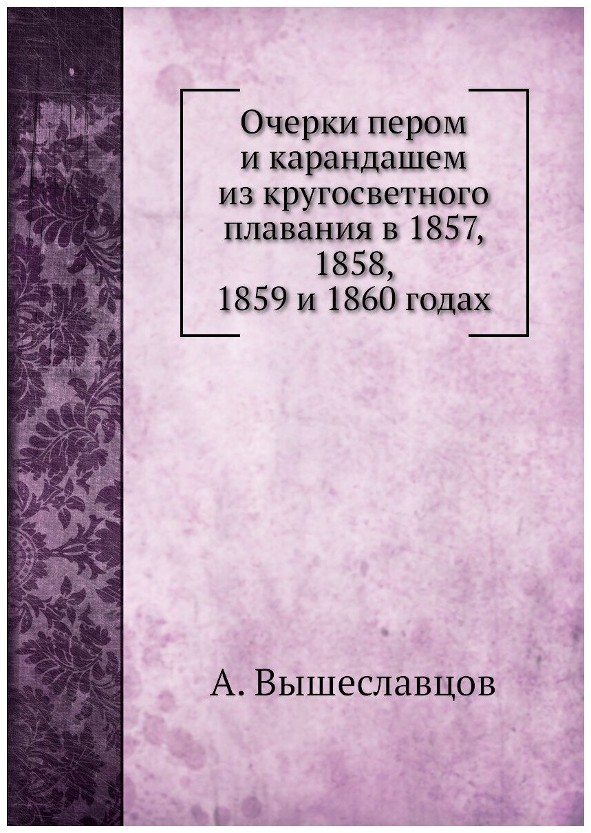 Книга Очерки пером и карандашем из кругосветного плавания В 1857, 1858, 1859 и 1860 Годах - фото №1
