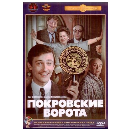 фото Покровские ворота (dvd) (полная реставрация звука и изображения) крупный план