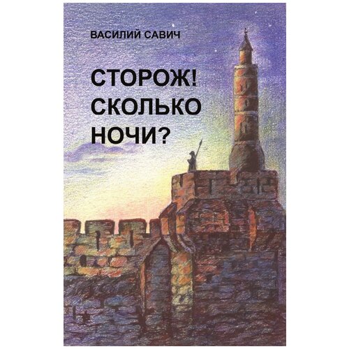 Сторож! Сколько ночи?. Сборник проповедей Книга II