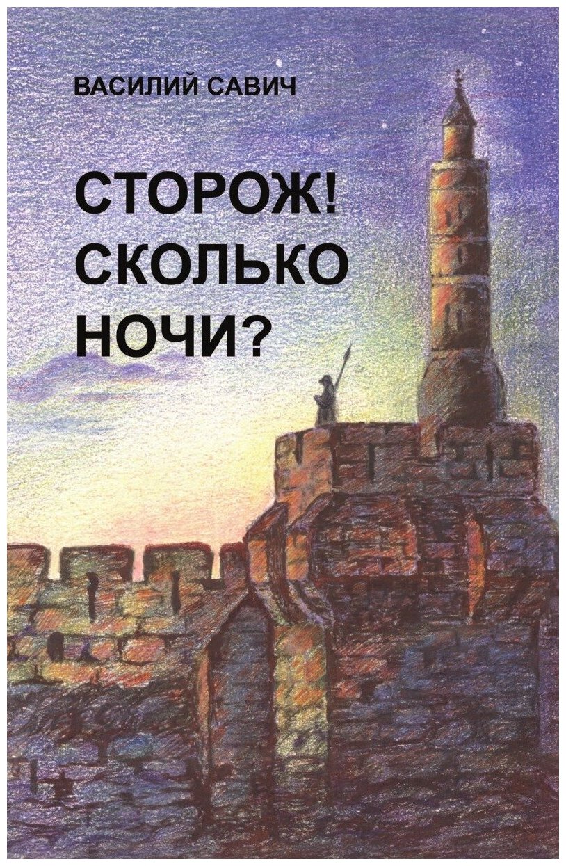 Сторож! Сколько ночи. Сборник проповедей Книга II