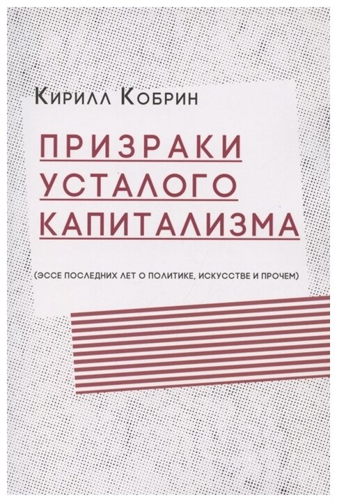 Призраки усталого капитализма (эссе последних лет о политике, искусстве и прочем) - фото №1