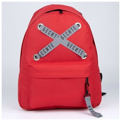 Рюкзак молодёжный Бесите , 29х12х37, отд на молнии, н/карман, светоотраж, красный