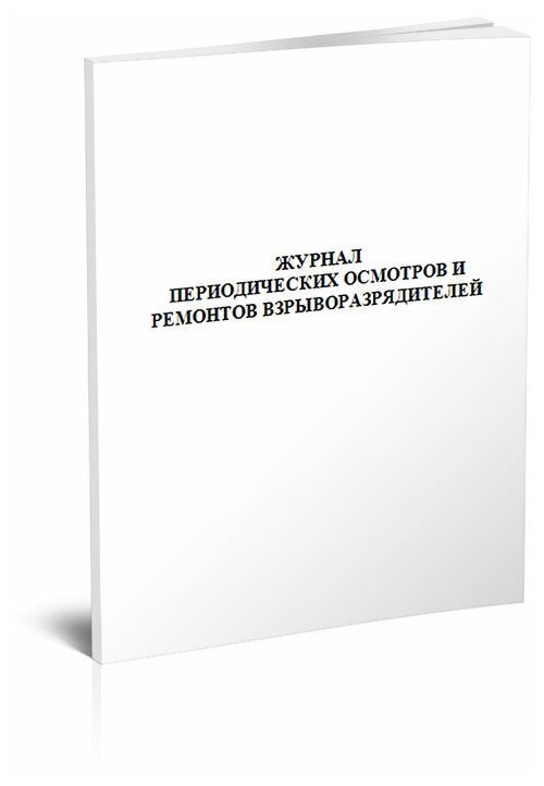 Журнал периодических осмотров и ремонтов взрыворазрядителей, 60 стр, 1 журнал, А4 - ЦентрМаг