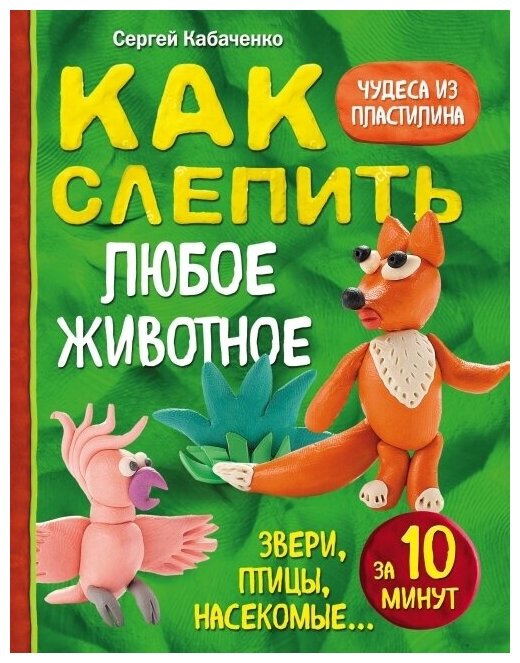 Как слепить из пластилина любое животное за 10 минут. Звери, птицы, насекомые.