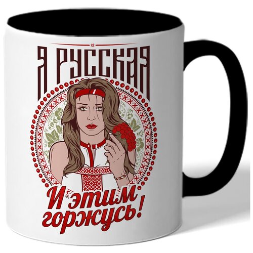 фото Кружка цветная я русская и эти горжусь - русская девушка drabs