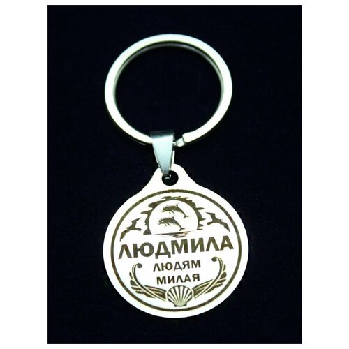 фото Брелок именной металлический сувенир подарок на ключи гравировка с именем "людмила" (люда) оптимабизнес