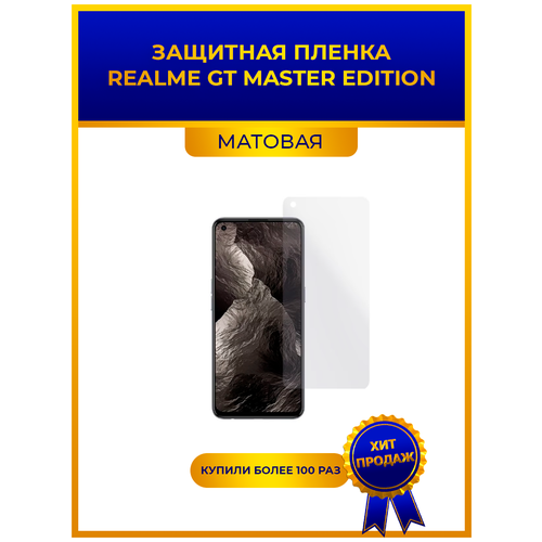 Матовая защитная premium-плёнка для Realme GT Master Edition, гидрогелевая, на дисплей, для телефона оригинальное защитное закаленное стекло для realme gt master edition 6 43 rmx3363 rmx3360 2 шт защитная пленка для экрана