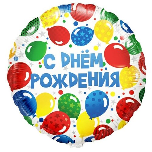 фото Шар (18''/46 см) круг, с днем рождения! (разноцветные шарики), 1 шт. в упак. falali