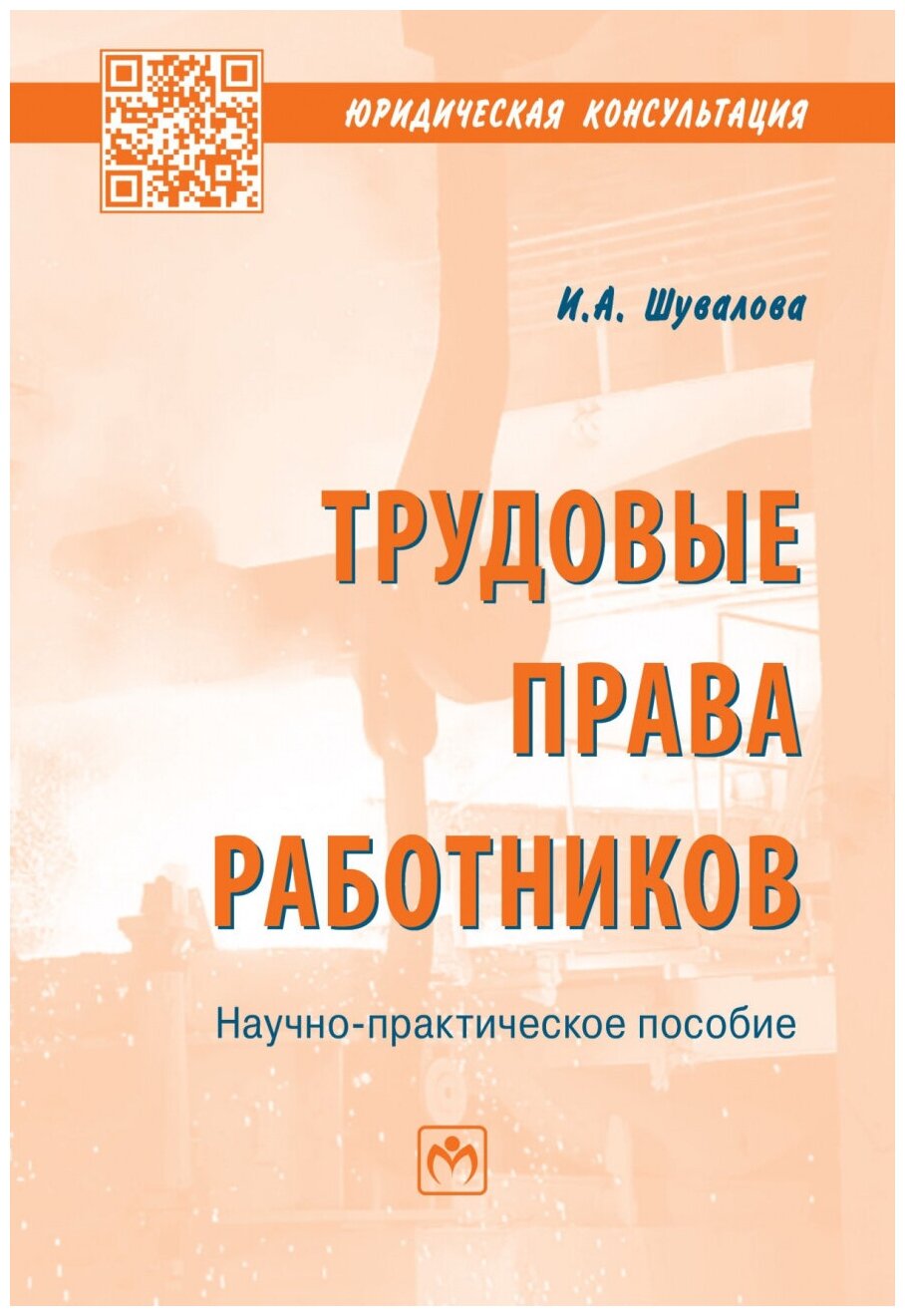 Трудовые права работников. Научно-практическое пособие - фото №1