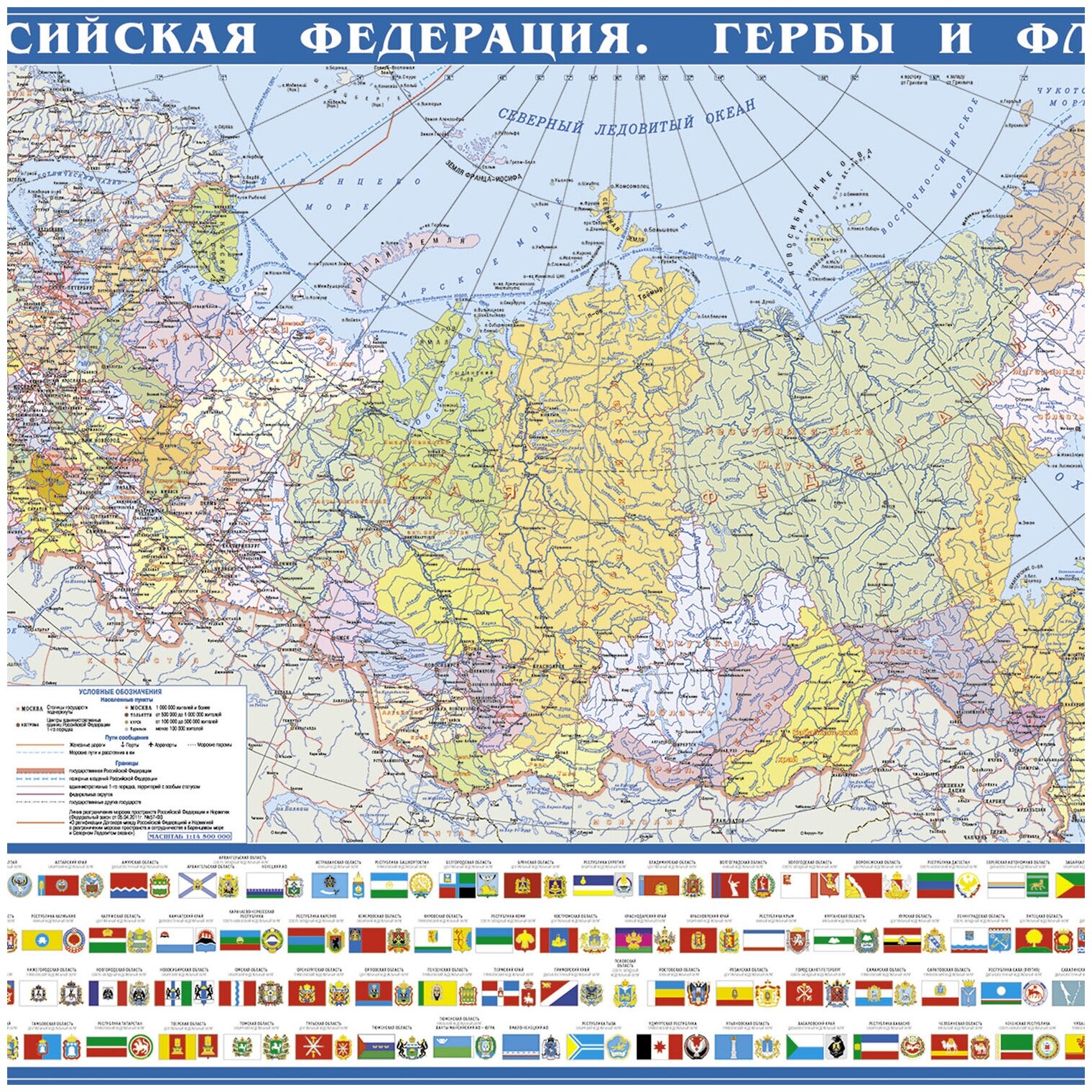 Российская Федерация. Гербы и флаги. (политическая, М 1:14.5 млн.). Настольная карта.