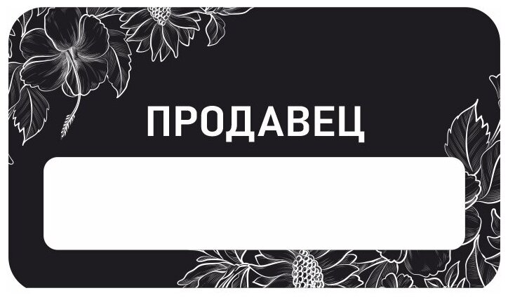 Бейдж акриловый 70х40 мм "Бейдж универсальный Продавец" тип 2 на магните с окном для полиграфической вставки ПолиЦентр 1 шт