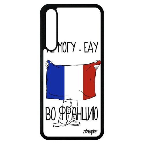 фото Защитный чехол для мобильного // huawei p20 pro // "еду во францию" принт государственный, utaupia, белый