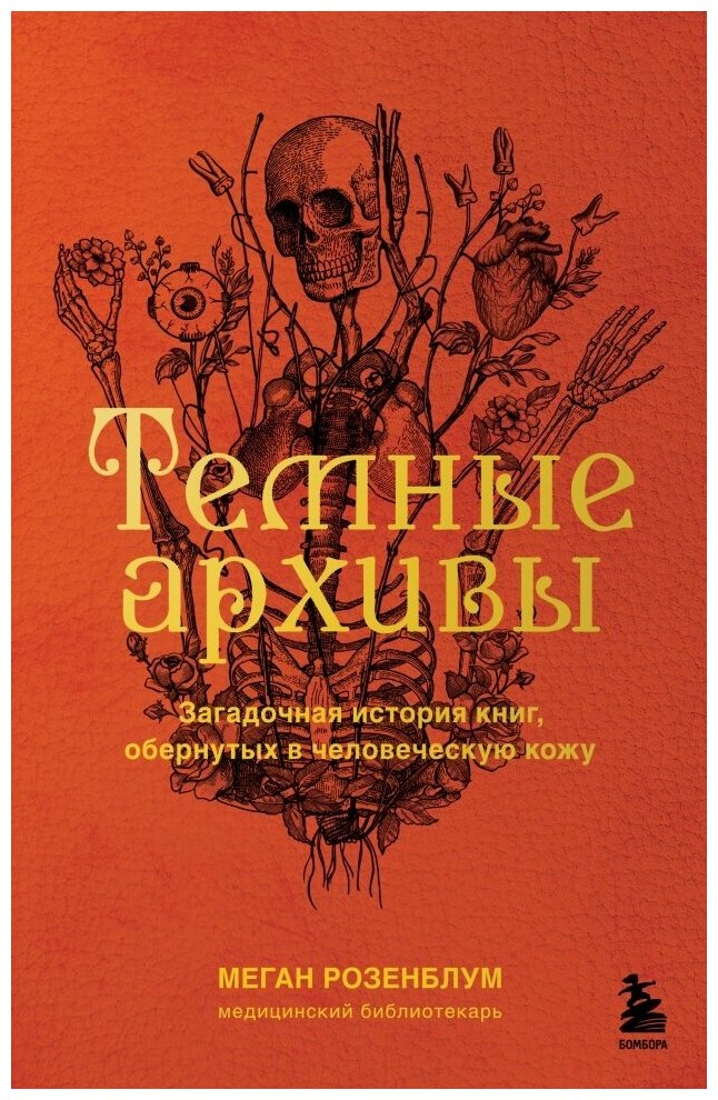 Темные архивы. Загадочная история книг, обернутых в человеческую кожу