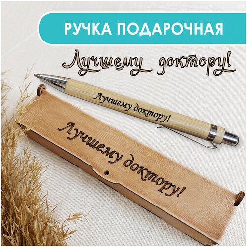 Подарочная письменная ручка Woodenking шариковая в деревянном футляре с гравировкой 