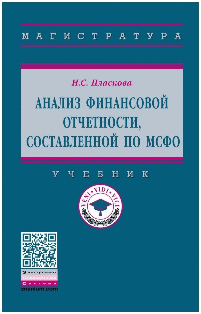 Анализ финансовой отчетности, составленной по МСФО. Учебник - фото №1