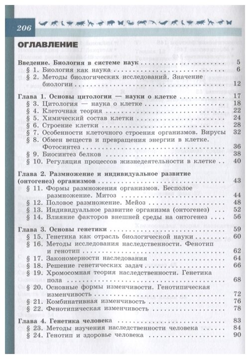Биология 9 класс Учебник (Пасечник Владимир Васильевич; Каменский Андрей Александрович; Швецов Глеб Геннадьевич) - фото №3