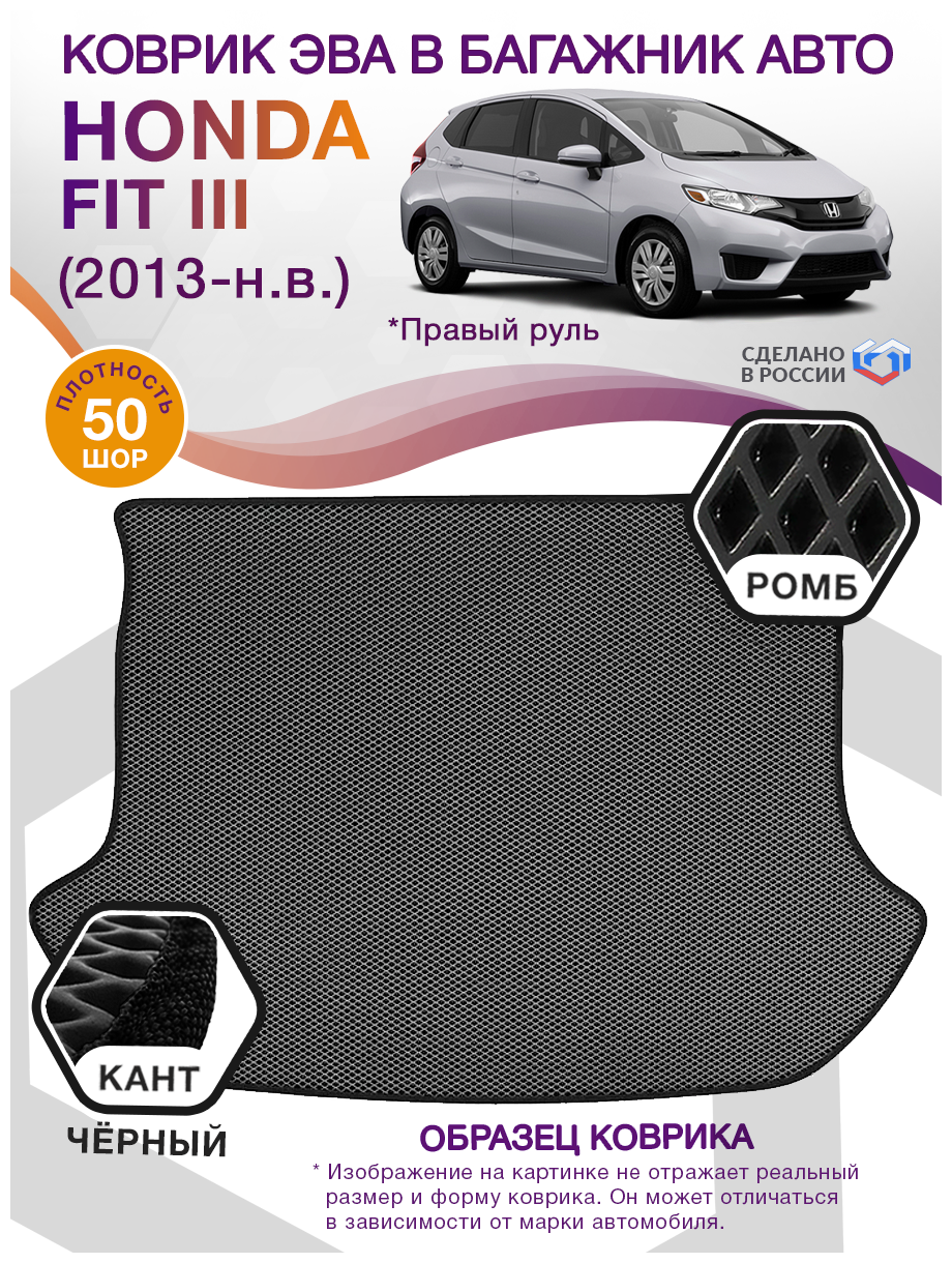 Коврики ЭВА в багажник Honda Fit 3 Правый руль хэтчбек / Хонда Фит 3 2013 - 2020; ЕВА / EVA