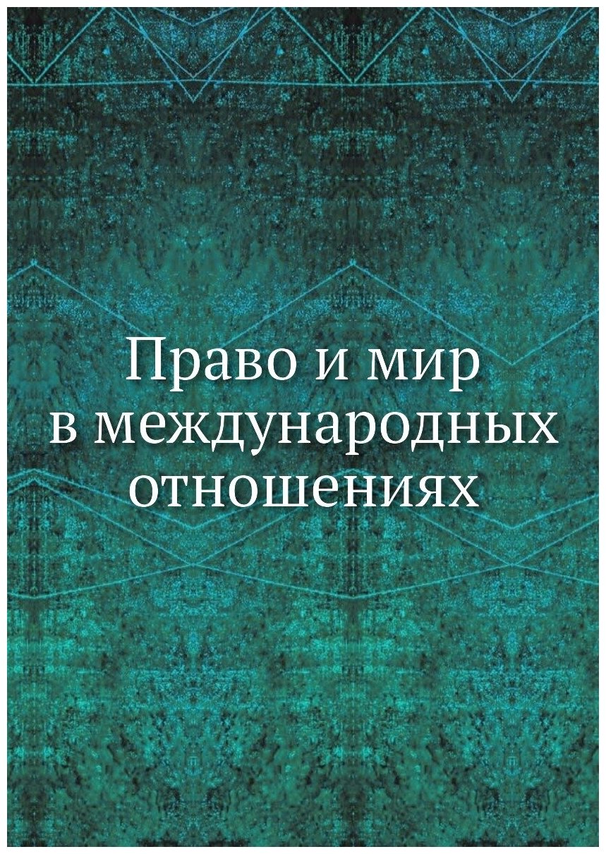 Право и мир в международных отношениях