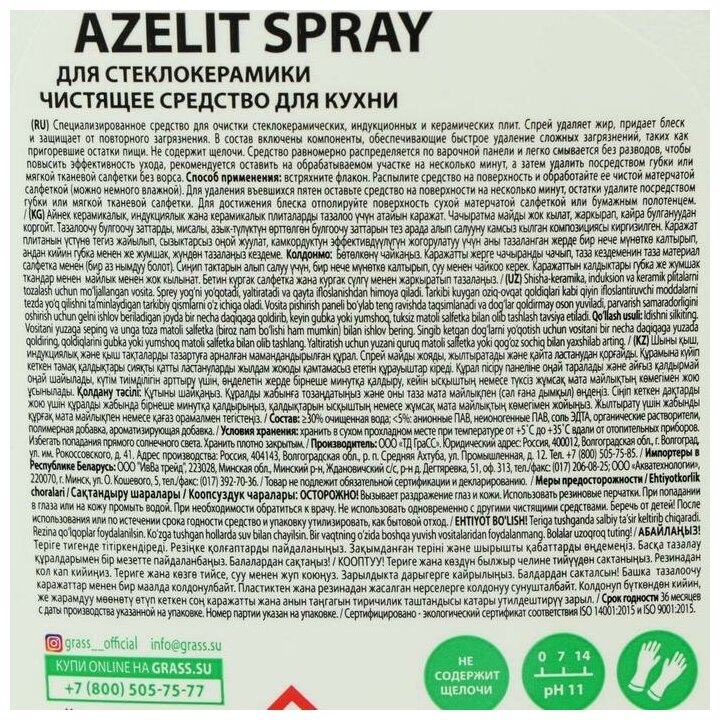 GRASS Azelit spray. Средство для очистки стеклокерамики, индукционных и керамических плит. Не оставляет разводов. 600 мл. - фотография № 6
