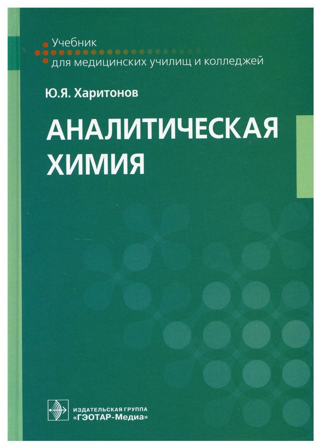 Аналитическая химия учебник (Харитонов Юрий Яковлевич) - фото №1