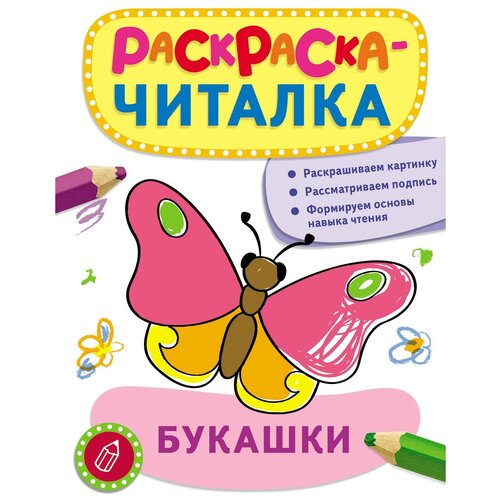 РОСМЭН Раскраска-читалка Букашки