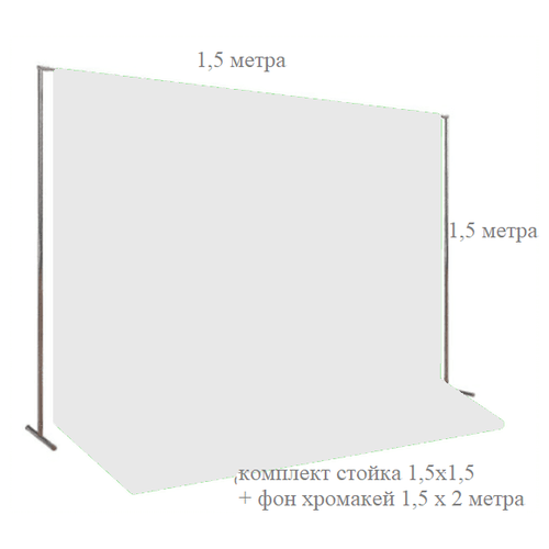 Фотофон тканевый хромакей со стойкой / разборная стойка 1,5х1,5 метр + белый фотофон хромакей тканевый 1,5х2 метра