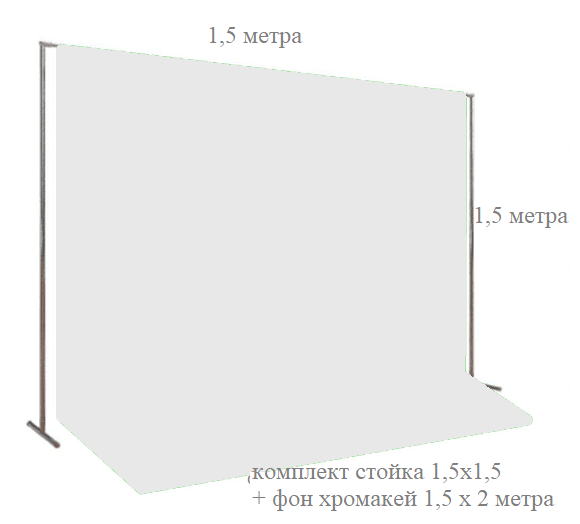 Фотофон тканевый хромакей со стойкой / разборная стойка 1,5х1,5 метр + белый фотофон хромакей тканевый 1,5х2 метра