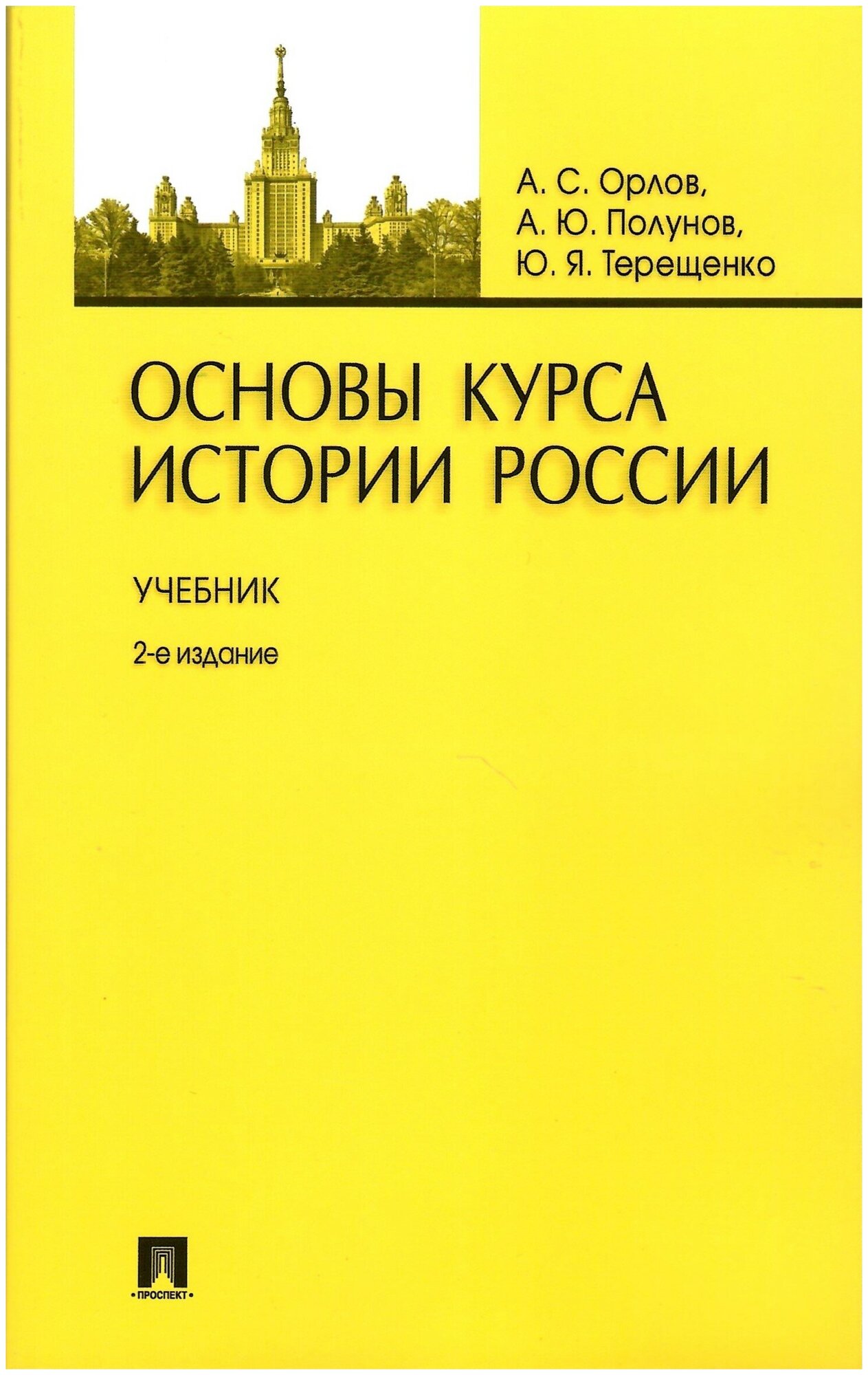 Основы курса истории России Книга Орлов АС