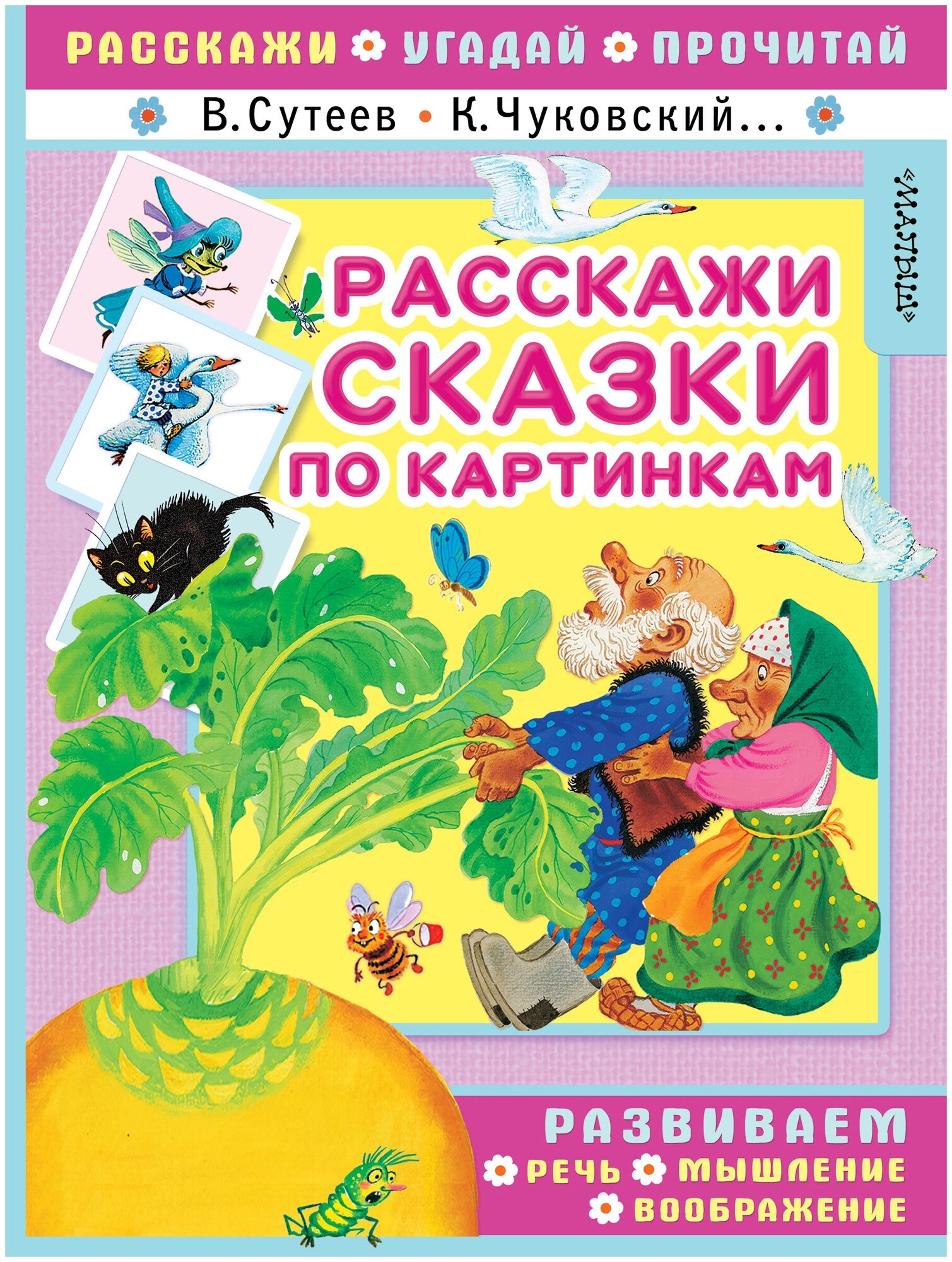 "Расскажи сказки по картинкам"Сутеев В. Г, Чуковский К. И.