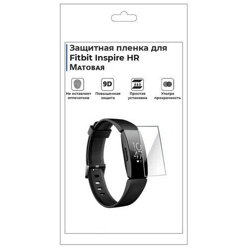 Гидрогелевая пленка для смарт-часов Fitbit Inspire HR, матовая, не стекло, защитная.