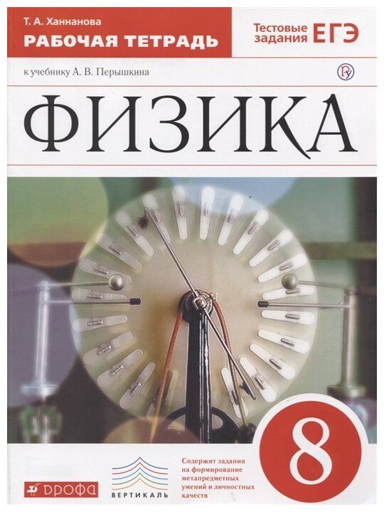 Ханнанова Т.А. "Физика. 8 класс. Рабочая тетрадь. К учебнику А. В. Перышкина. ФГОС"