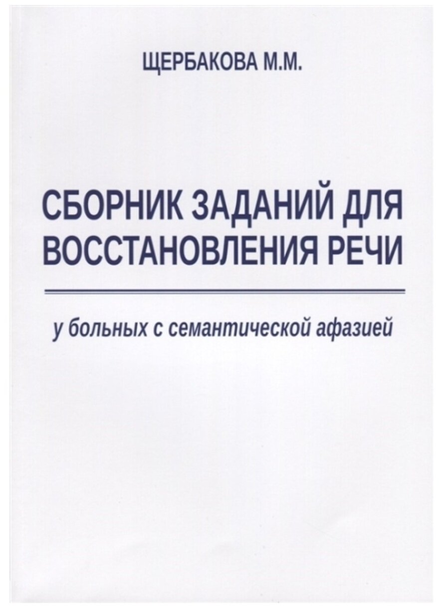 Сборник заданий для восстановления речи у больных с семантической афазией - фото №1