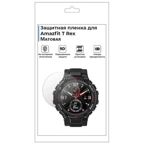 Гидрогелевая пленка для смарт-часов Amazfit T Rex, матовая, не стекло, защитная.