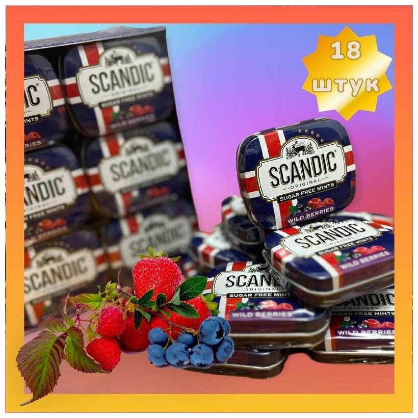 Конфеты Scandic без сахара со вкусом Лесные ягоды (Wild Berries), 18 упаковок
