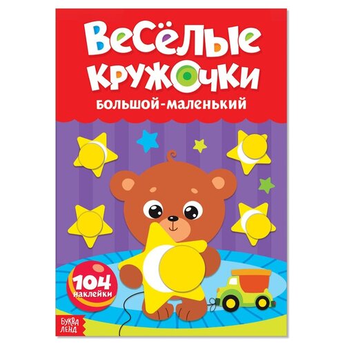 Буква-ленд Наклейки «Весёлые кружочки. Большой-маленький», формат А4, 16 стр.