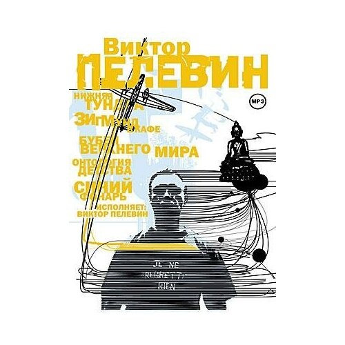 CD-ROM (MP3). Виктор Пелевин. Рассказы книга эксмо искусство легких касаний виктор пелевин 2019