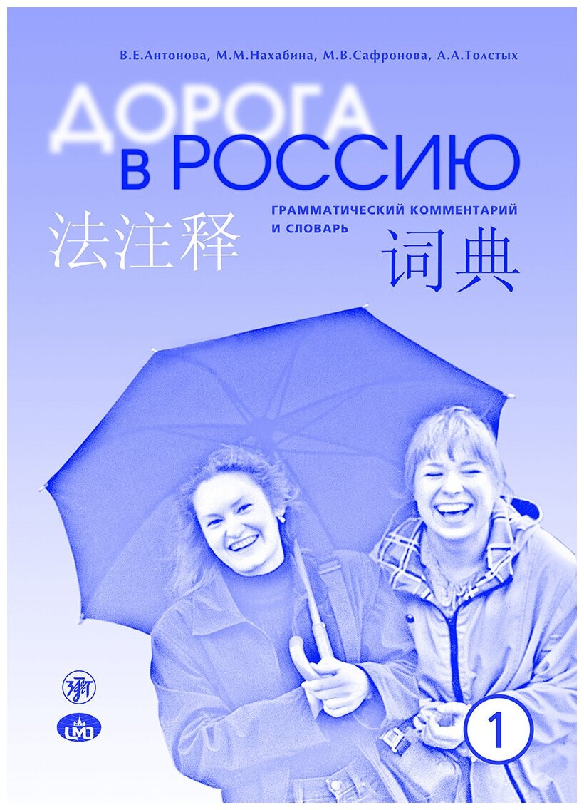 Дорога в Россию: грамматический комментарий и словарь к учебнику для говорящих на китайском языке (элементарный уровень)