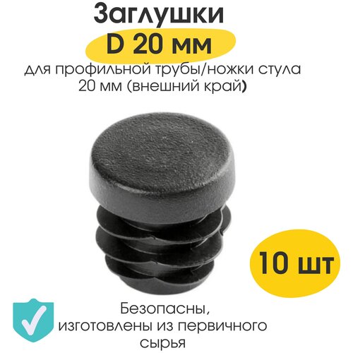 Заглушка круглая D 20мм / набор 30 шт/ для профильной трубы / заглушка на ножку стула с плоской шляпкой