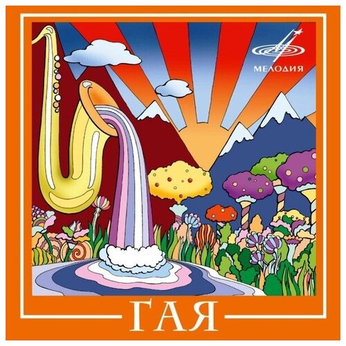 AUDIO CD Гая ‎ кидд р песня сирены