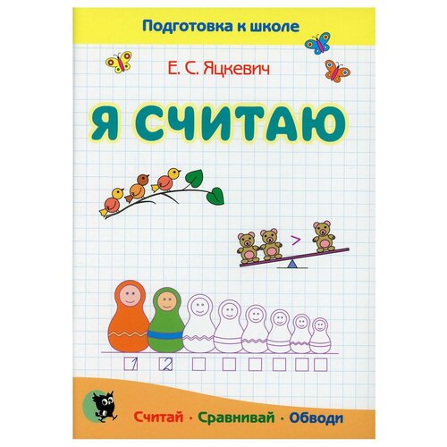 Я считаю. Тетрадь по математике: пособие для подготовки к школе. 5-е изд