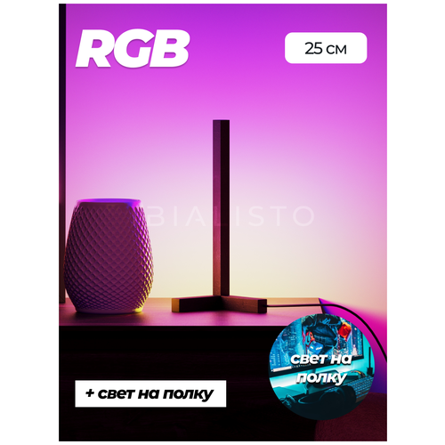 Угловой RGB торшер Ibialisto 25см