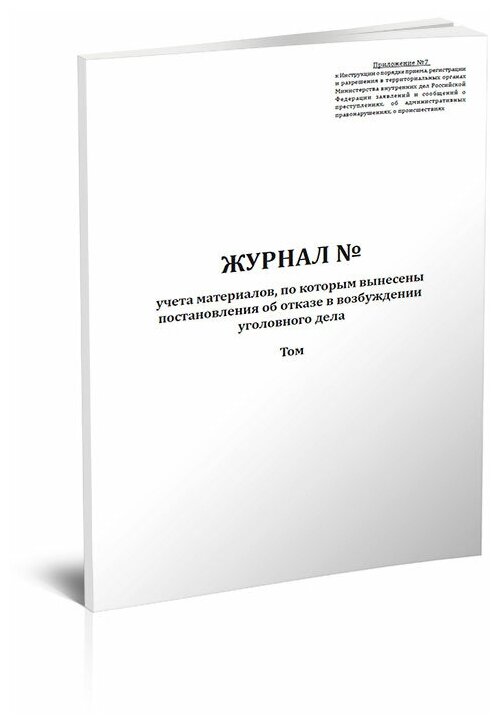 Журнал учета материалов, по которым вынесены постановления об отказе в возбуждении уголовного дела - ЦентрМаг