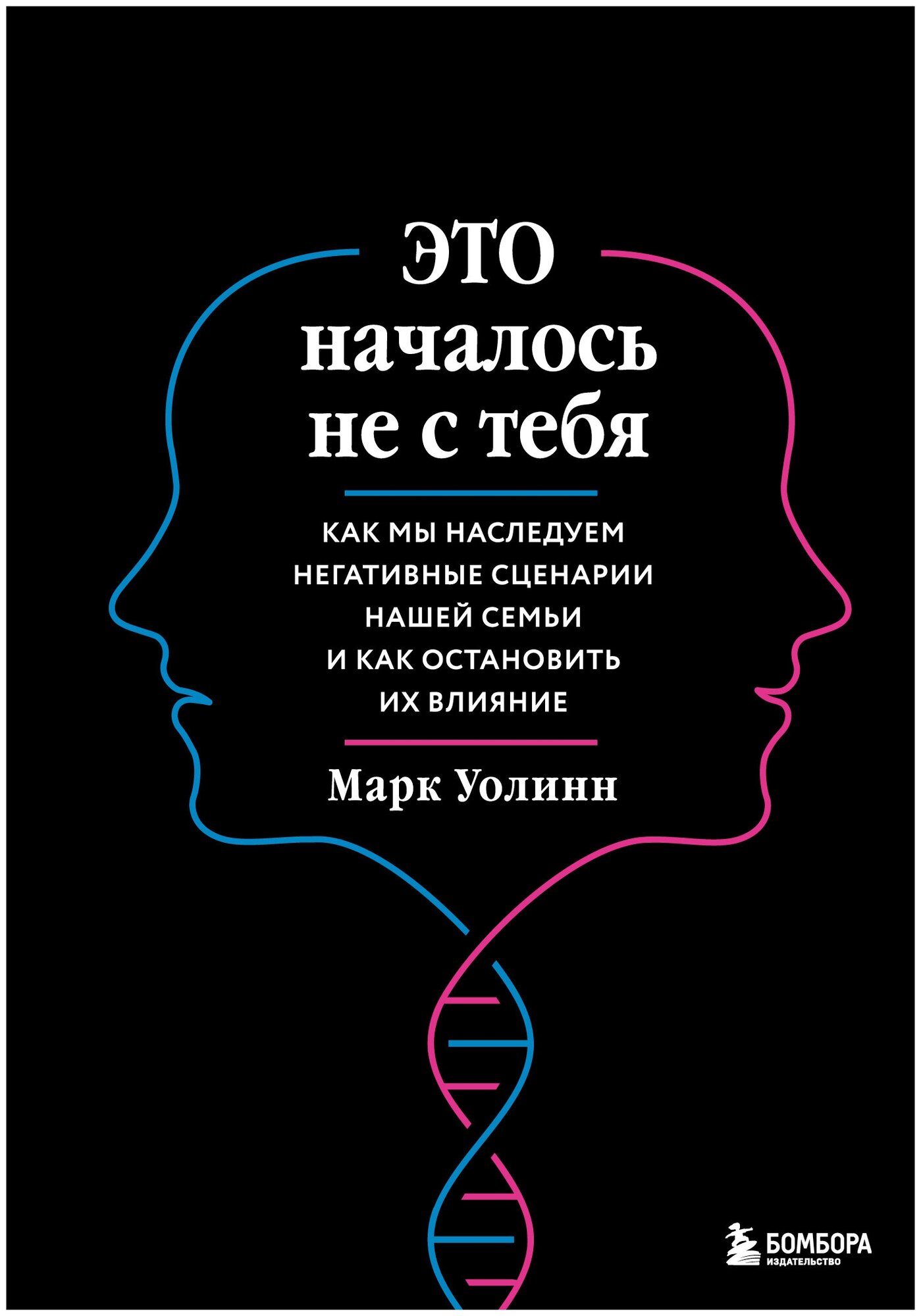 Это началось не с тебя. Как мы наследуем негативные сценарии нашей семьи и как остановить их влияние - фото №16
