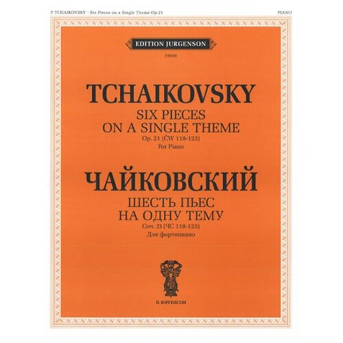 J0040 Чайковский П. И. Шесть пьес на одну тему. Для ф-о. Соч. 21 (ЧС 118-123), издат. "П. Юргенсон"