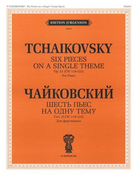 J0040 Чайковский П. И. Шесть пьес на одну тему. Для ф-о. Соч. 21 (ЧС 118-123), издат. "П. Юргенсон"