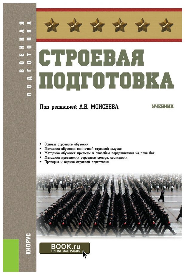 Строевая Подготовка. Учебник — Купить В Интернет-Магазине По.